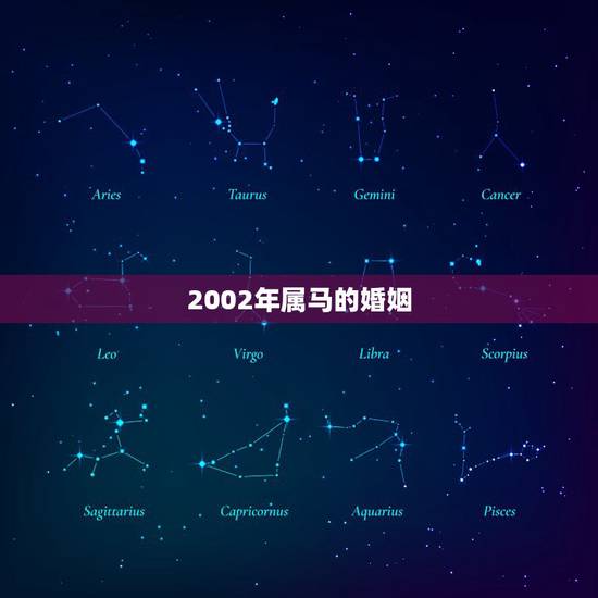 2002年属马的婚姻,属马人的婚姻与命运,属马人和什么属相最般配 2002年属马的婚姻,属马人的婚姻与命运,属马人和什么属相最般配