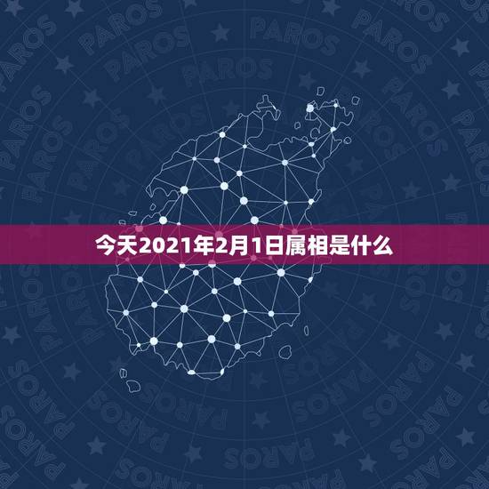 今天2021年2月1日属相是什么，2021年1月份出生的宝宝是什么属相
