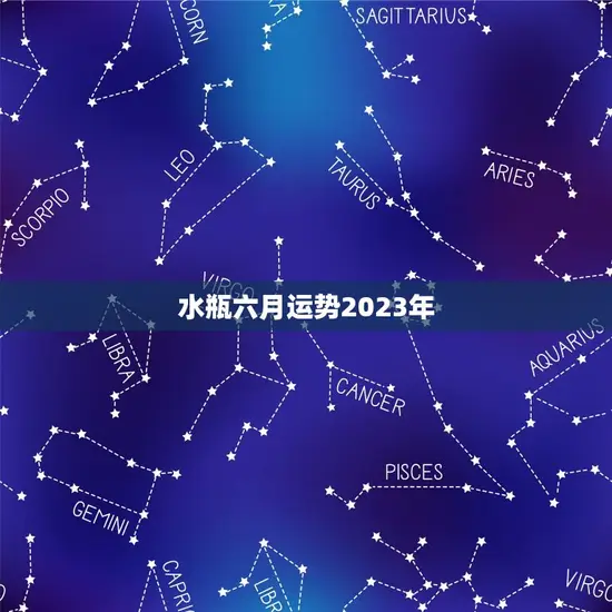 水瓶六月运势2023年 水瓶六月运势2023年
