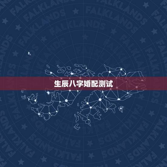 生辰八字婚配测试，怎么测生辰八字？