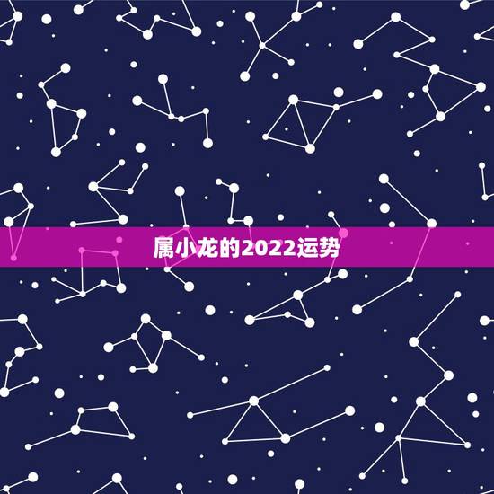 属小龙的2022运势，2022年属龙运势及运程