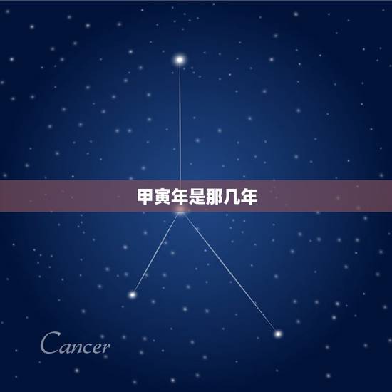 甲寅年是那几年，丙申年是哪一年