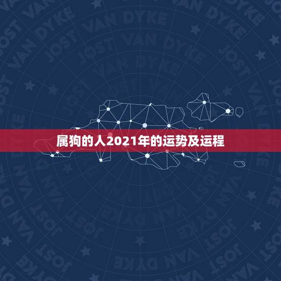 属狗的人2021年的运势及运程，麦玲玲属狗人2021年运势及运程如何？