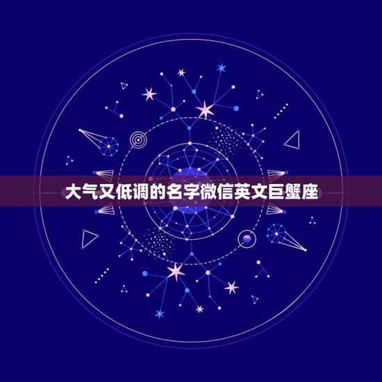 大气又低调的名字微信英文巨蟹座,我的名字叫陈碧莹是巨蟹座的 有没有好听 大气又低调的名字微信英文巨蟹座,我的名字叫陈碧莹是巨蟹座的 有没有好听