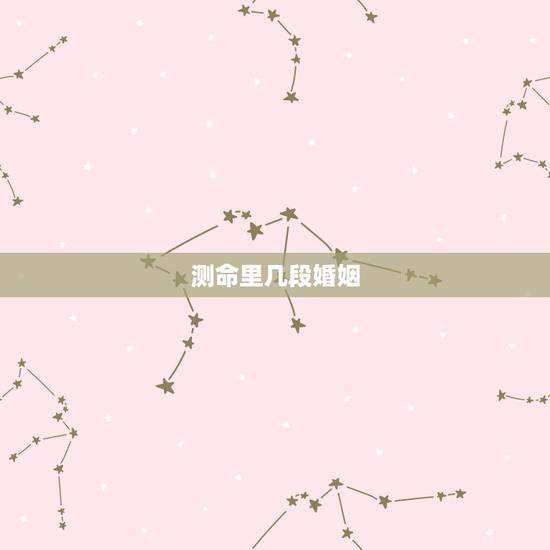 测命里几段婚姻，一生几次婚姻免费测算