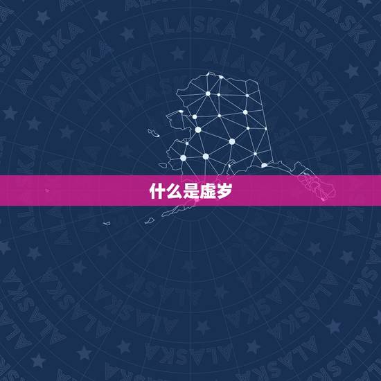 什么是虚岁 什么是虚岁
