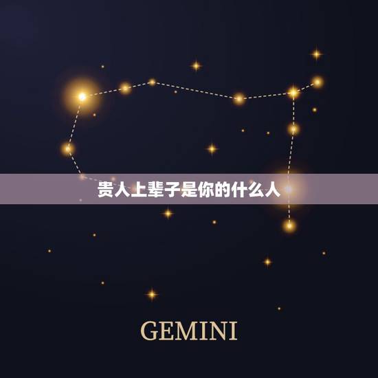 贵人上辈子是你的什么人，教遇到贵人与前世有什么因果关系