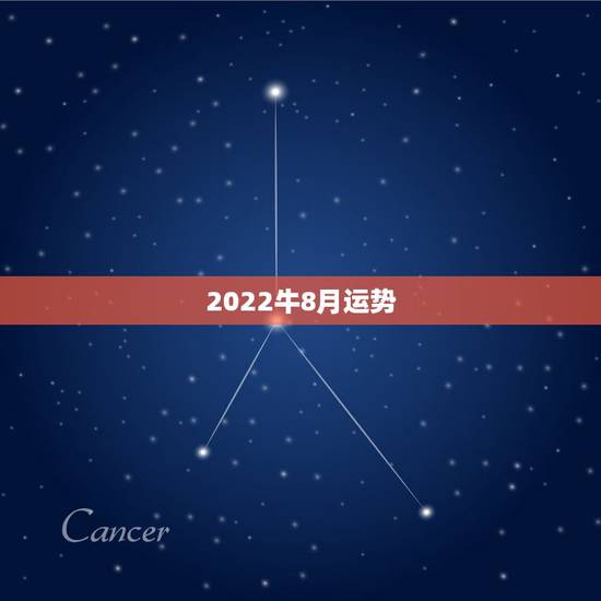 2022牛8月运势,2022年属虎人的全年运势 2022牛8月运势,2022年属虎人的全年运势