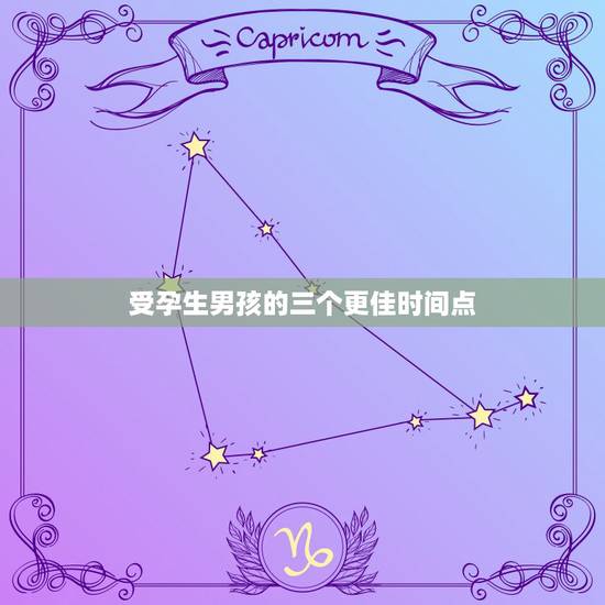 受孕生男孩的三个更佳时间点，受孕更佳时间和技巧图片