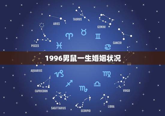 1996男鼠一生婚姻状况，96属鼠一生有几次婚姻