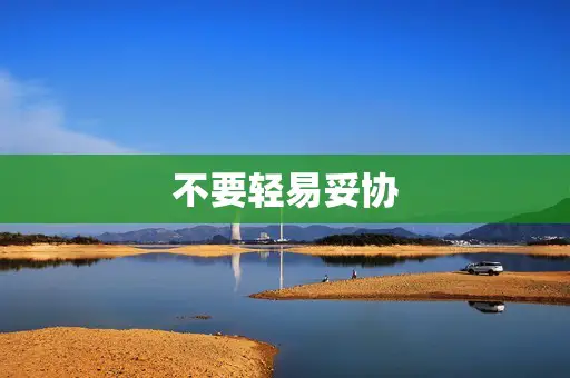 不要轻易妥协 不要轻易妥协
