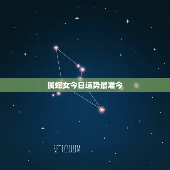 属蛇女今日运势最准今