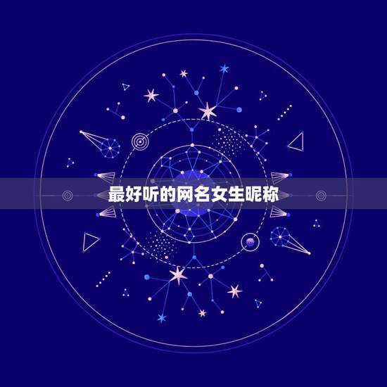最好听的网名女生昵称，最好听的女生网名