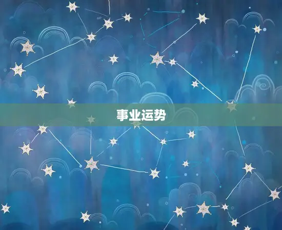 事业运势