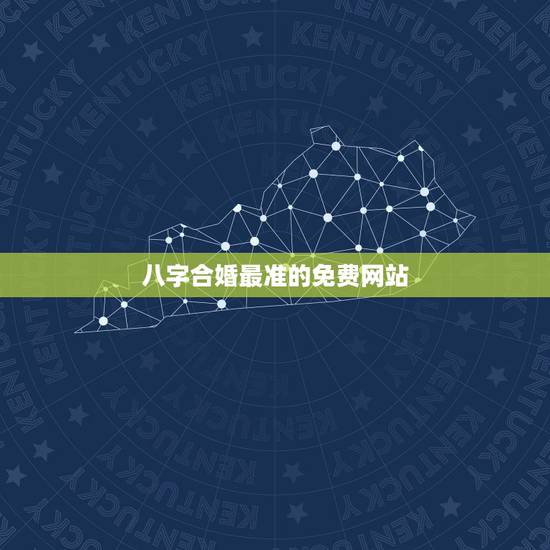 八字合婚最准的免费网站,推荐几个免费算八字的网站。 八字合婚最准的免费网站,推荐几个免费算八字的网站。