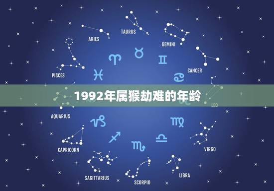 1992年属猴劫难的年龄，1992年属猴五行属什么