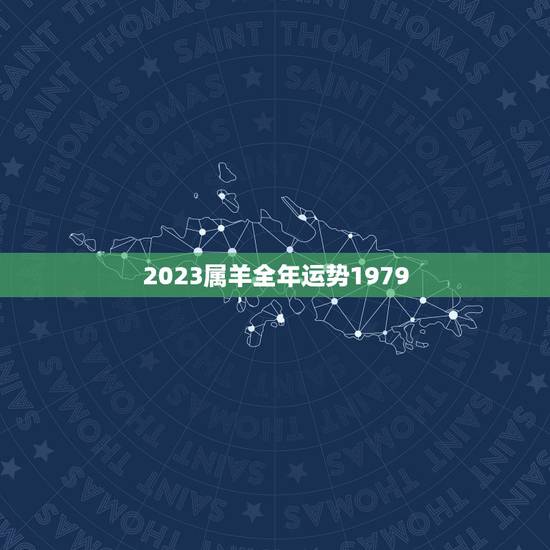 2023属羊全年运势1979,1979年,属羊人的运气今年真的很差吗? 2023属羊全年运势1979,1979年,属羊人的运气今年真的很差吗?