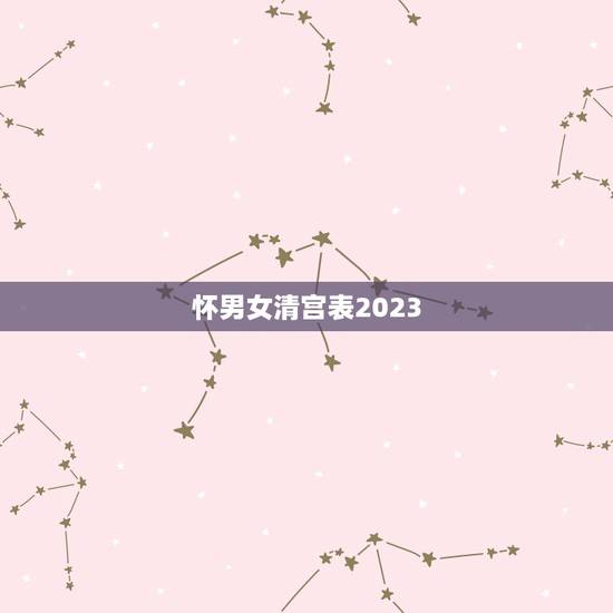 怀男女清宫表2023，清宫表2023生男生女准确吗？