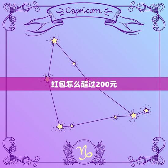 红包怎么超过200元，微信发单个红包怎么超过200元
