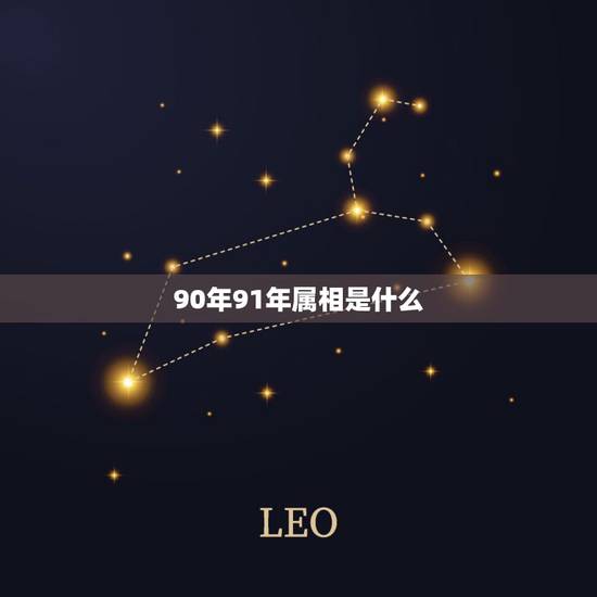 90年91年属相是什么，1990年属马是男1991年属羊是女婚配