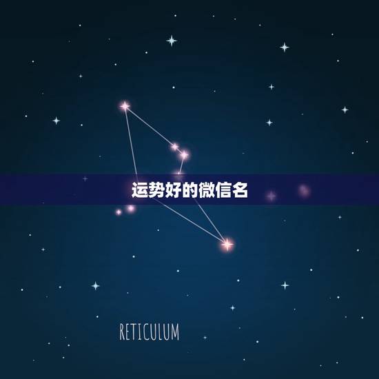 运势好的微信名，好运气的微信名字
