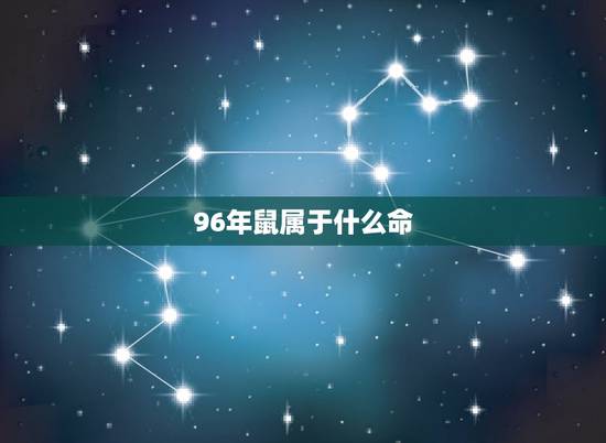 96年鼠属于什么命,96年的鼠是什么命啊 96年鼠属于什么命,96年的鼠是什么命啊