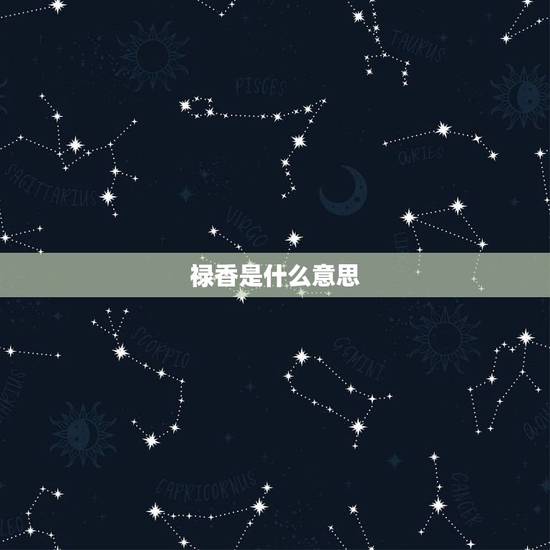 禄香是什么意思，佛教讲金香位禄香位福香位是什么意思