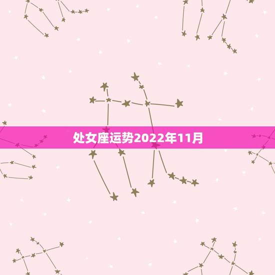 处女座运势2022年11月，2021年10月6日处女座运势
