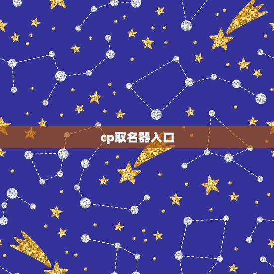 cp取名器入口，求一个玄幻小说的人物取名器