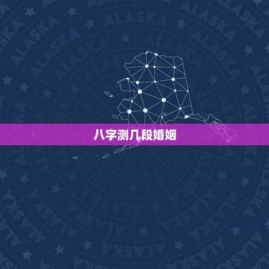 八字测几段婚姻,生辰八字测有几段婚姻 几个孩子? 八字测几段婚姻,生辰八字测有几段婚姻 几个孩子?