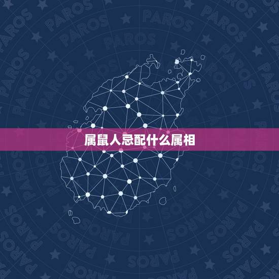 属鼠人忌配什么属相，鼠和什么生肖最配相克