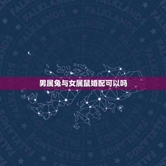 男属兔与女属鼠婚配可以吗,属兔和属鼠相配吗?为什么? 男属兔与女属鼠婚配可以吗,属兔和属鼠相配吗?为什么?