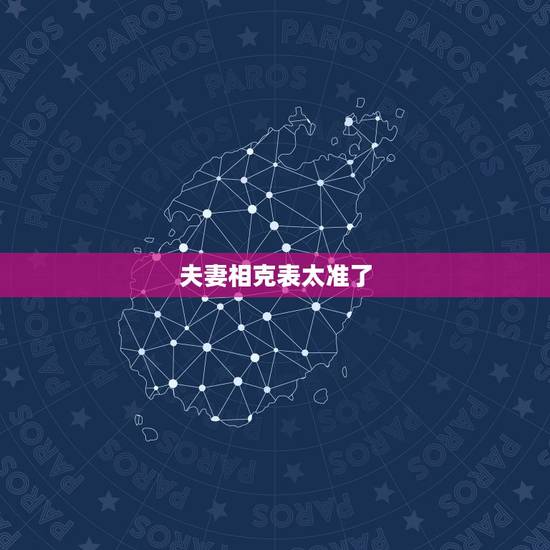 夫妻相克表太准了,夫妻相克表可以信吗,婚姻生肖相克是真的吗,五行 夫妻相克表太准了,夫妻相克表可以信吗,婚姻生肖相克是真的吗,五行