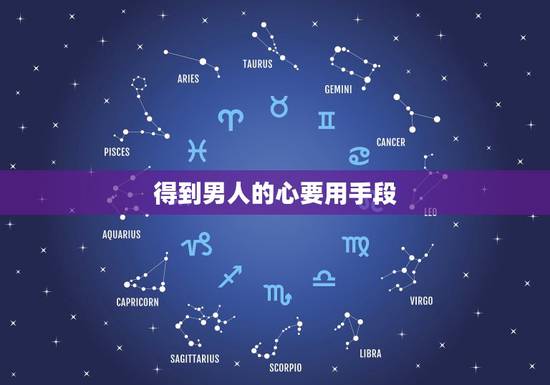 得到男人的心要用手段,如何得到男人的心 得到男人的心要用手段,如何得到男人的心
