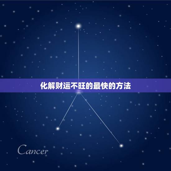 化解财运不旺的最快的方法,财运一直不旺怎么破解? 化解财运不旺的最快的方法,财运一直不旺怎么破解?