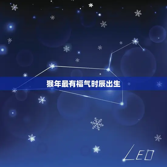 猴年最有福气时辰出生 猴年最有福气时辰出生