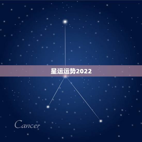 星运运势2022,2022十二星座财运排名 谁最有钱 星运运势2022,2022十二星座财运排名 谁最有钱