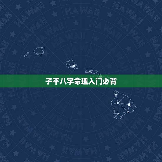 子平八字命理入门必背,瀛愬钩鍏瓧鍛界悊鍏ラ棬蹇呰儗 子平八字命理入门必背,瀛愬钩鍏瓧鍛界悊鍏ラ棬蹇呰儗