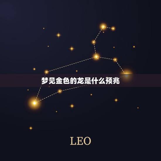 梦见金色的龙是什么预兆,梦见金色的龙是什么征兆? 梦见金色的龙是什么预兆,梦见金色的龙是什么征兆?