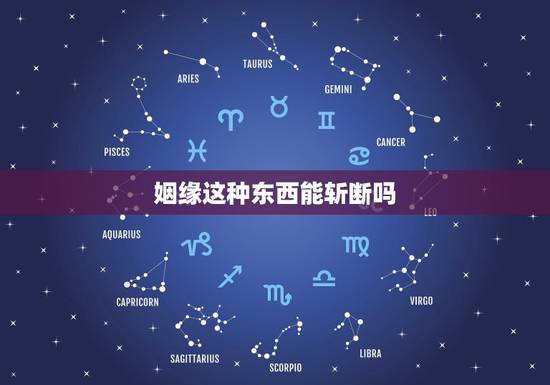姻缘这种东西能斩断吗，桃花宝斩符可以斩断所有人的桃花么？