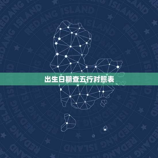 出生日期查五行对照表，免费出生日期查五行