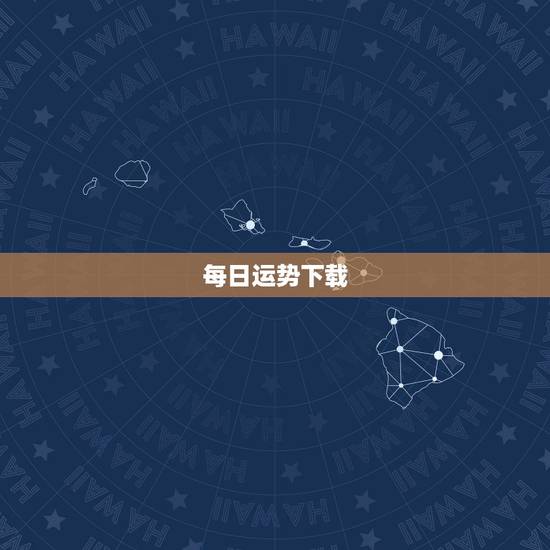 每日运势下载,聚仙堂分享每日运势在那下载 每日运势下载,聚仙堂分享每日运势在那下载