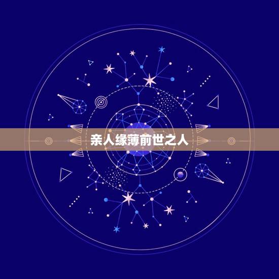 亲人缘薄前世之人,说现世亲人前世是 亲人缘薄前世之人,说现世亲人前世是