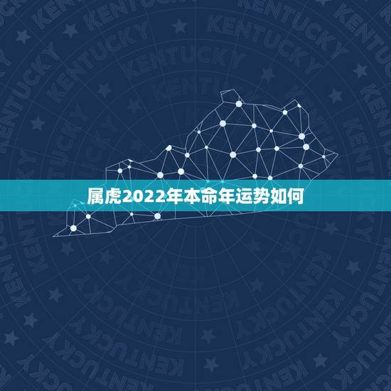 属虎2022年本命年运势如何，2022年虎年运势及运程