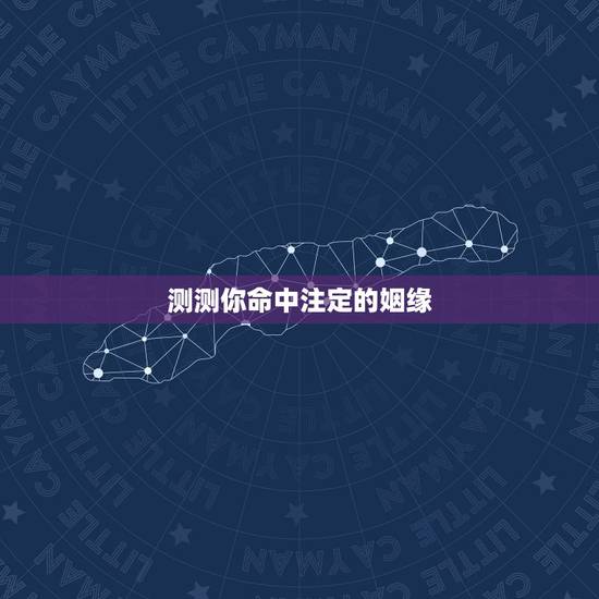 测测你命中注定的姻缘,麻烦给测测姻缘 测测你命中注定的姻缘,麻烦给测测姻缘
