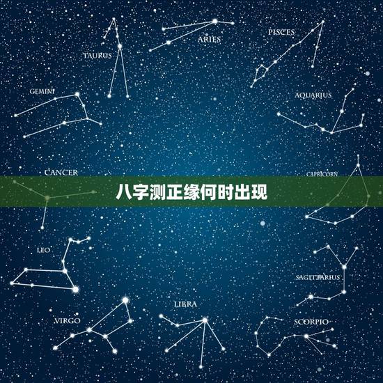 八字测正缘何时出现,八字可以看正缘什么时候出现吗 八字测正缘何时出现,八字可以看正缘什么时候出现吗