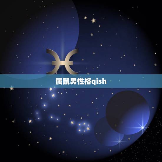 属鼠男性格qish，1996年属鼠男性格脾气