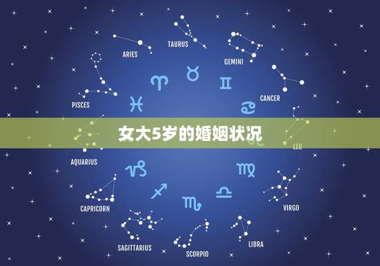 女大5岁的婚姻状况，找媳妇比自己大好，还是比自己小好？