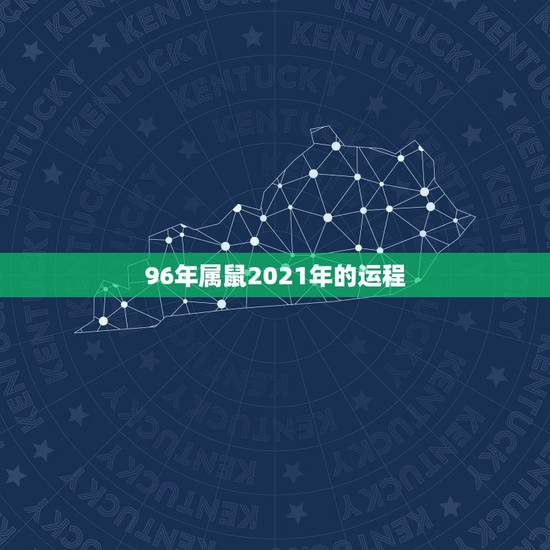 96年属鼠2021年的运程，属鼠2021年运势及运程女性