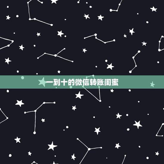 一到十的微信转账闺蜜,怎么在微信里套路闺密 一到十的微信转账闺蜜,怎么在微信里套路闺密